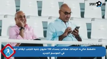 «ضغط مالي» الزمالك مطالب بسداد 130 مليون جنيه لتجنب إيقاف القيد في الموسم الجديد